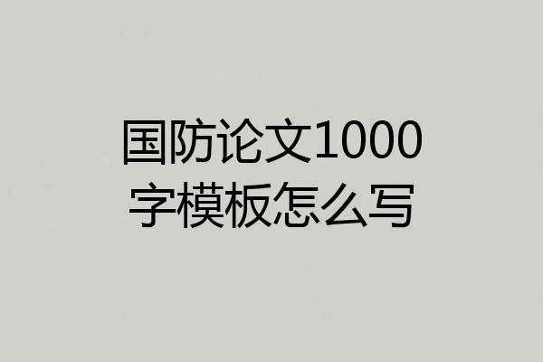 国防论文1000字模板怎么写