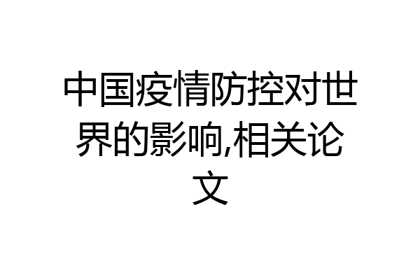 中国疫情防控对世界的影响,相关论文