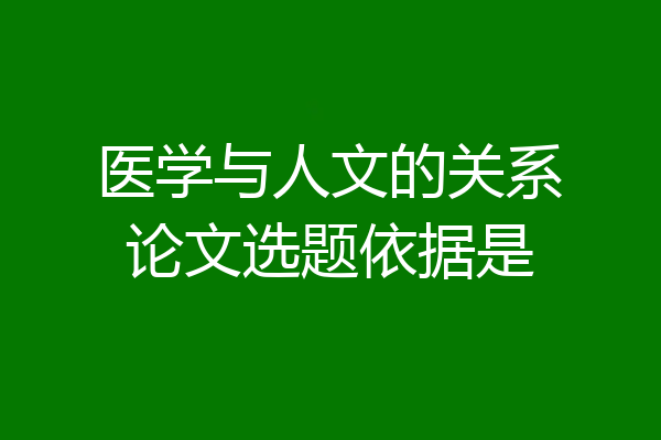 医学与人文的关系论文选题依据是