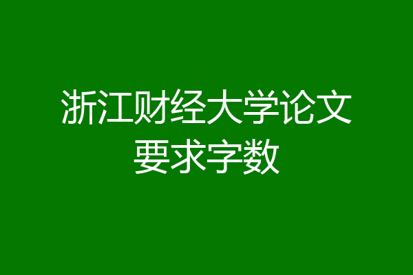 浙江财经大学论文要求字数