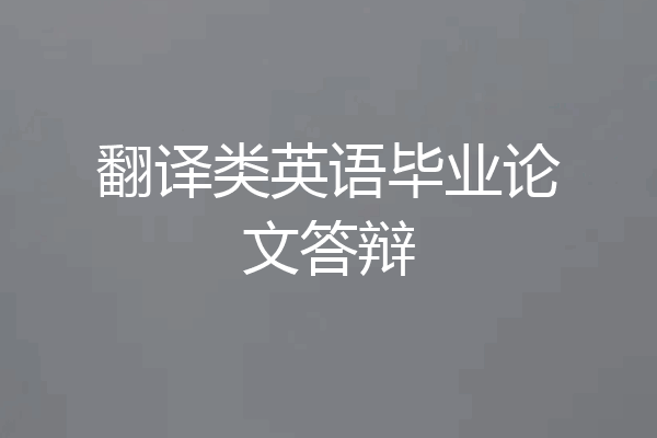 翻译类英语毕业论文答辩