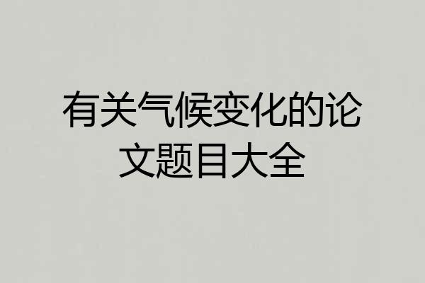 有关气候变化的论文题目大全