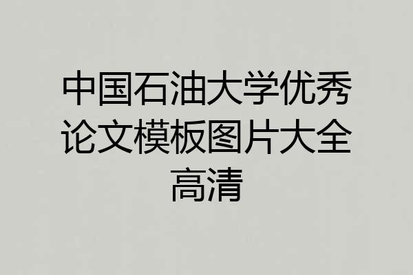 中国石油大学优秀论文模板图片大全高清