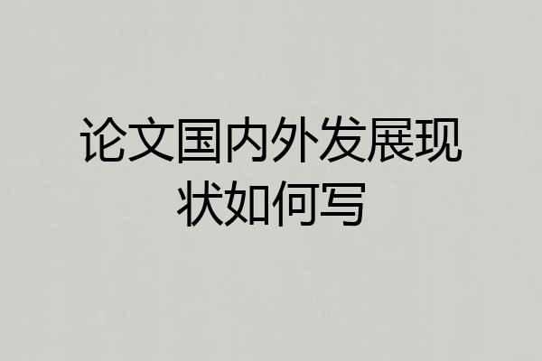 论文国内外发展现状如何写