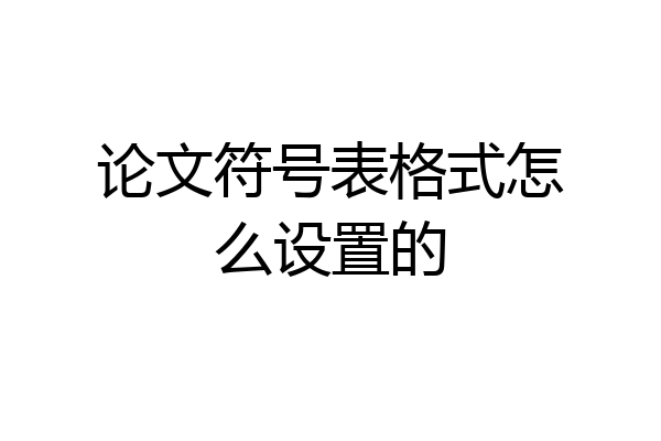 论文符号表格式怎么设置的