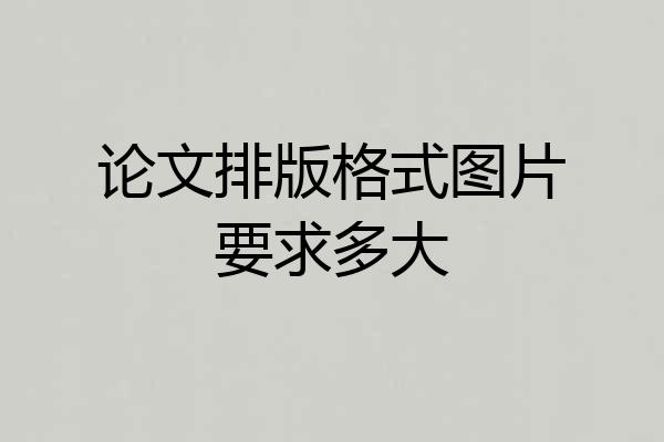 论文排版格式图片要求多大