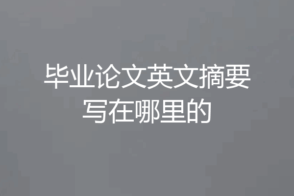 毕业论文英文摘要写在哪里的