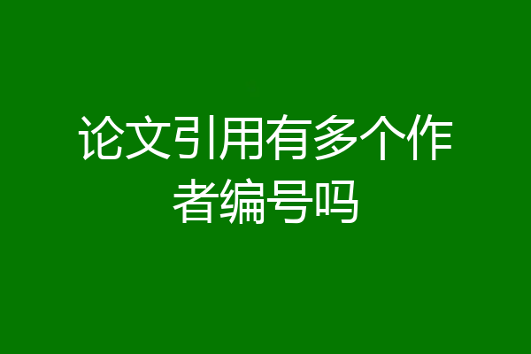 论文引用有多个作者编号吗