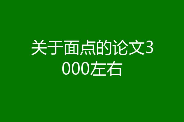 关于面点的论文3000左右