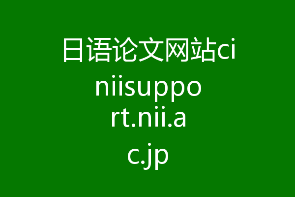 日语论文网站ciniisupport.nii.ac.jp