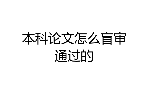 本科论文怎么盲审通过的