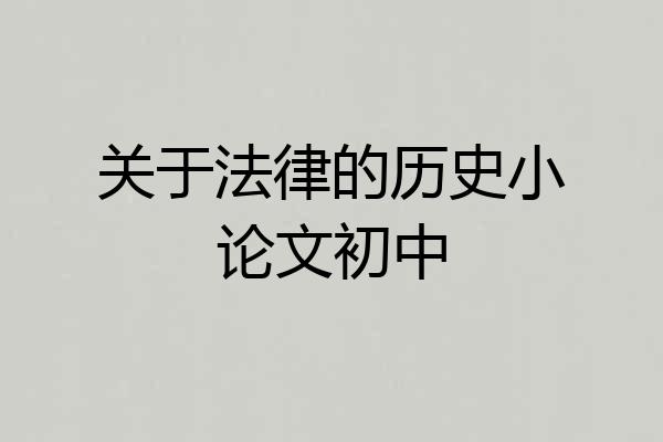 关于法律的历史小论文初中