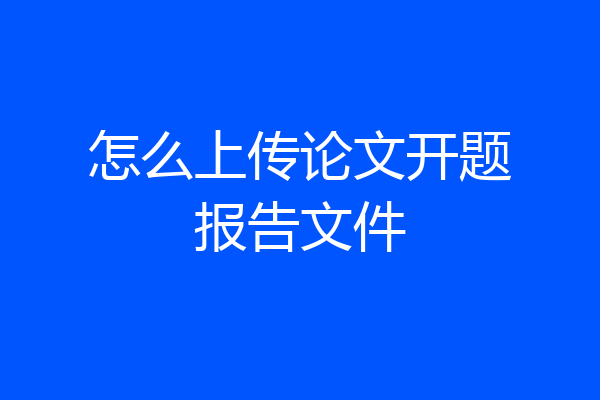 怎么上传论文开题报告文件