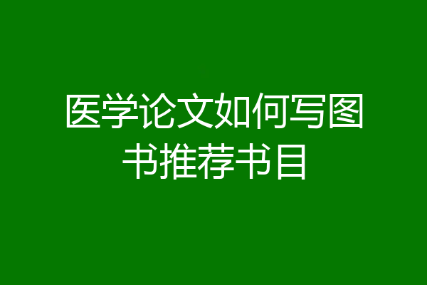 医学论文如何写图书推荐书目