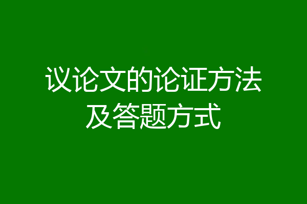 议论文的论证方法及答题方式