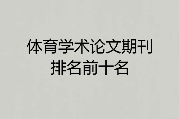 体育学术论文期刊排名前十名