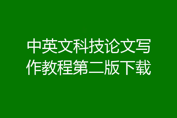 中英文科技论文写作教程第二版下载