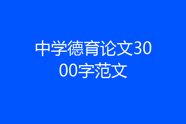 中学德育论文3000字范文