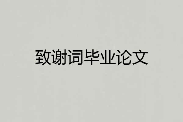 致谢词毕业论文