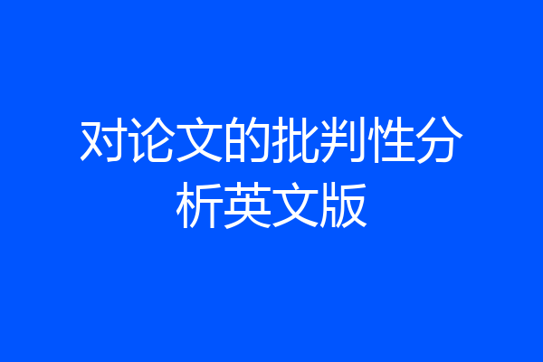 对论文的批判性分析英文版