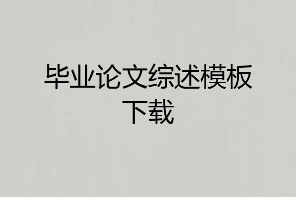 毕业论文综述模板下载