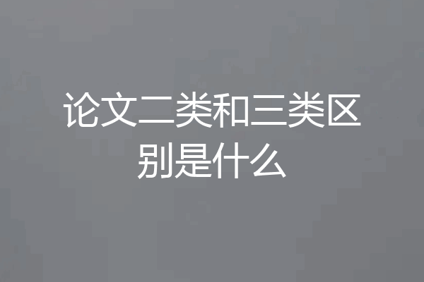 论文二类和三类区别是什么