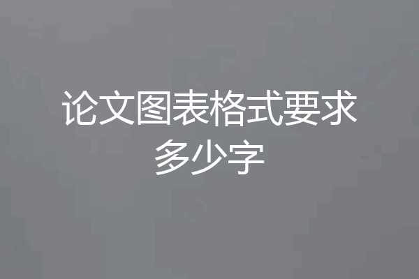 论文图表格式要求多少字