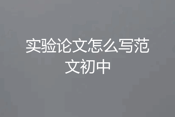 实验论文怎么写范文初中