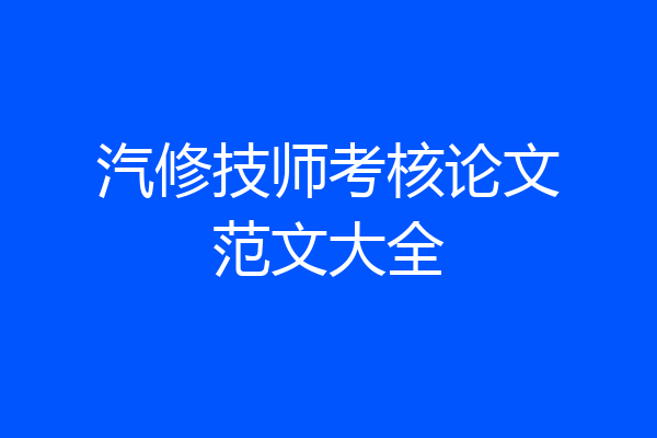汽修技师考核论文范文大全