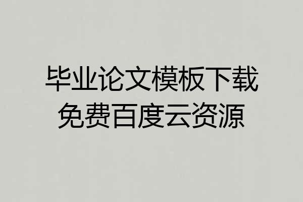 毕业论文模板下载免费百度云资源