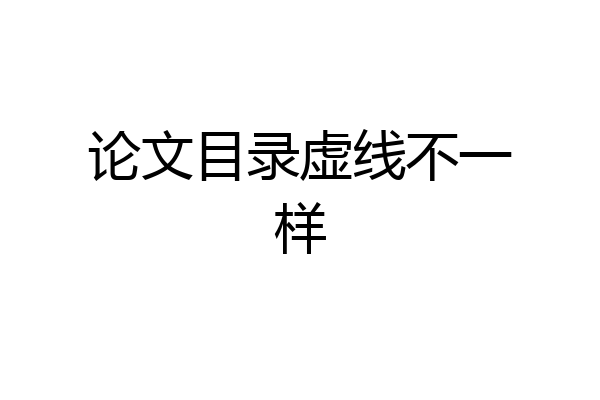 论文目录虚线不一样