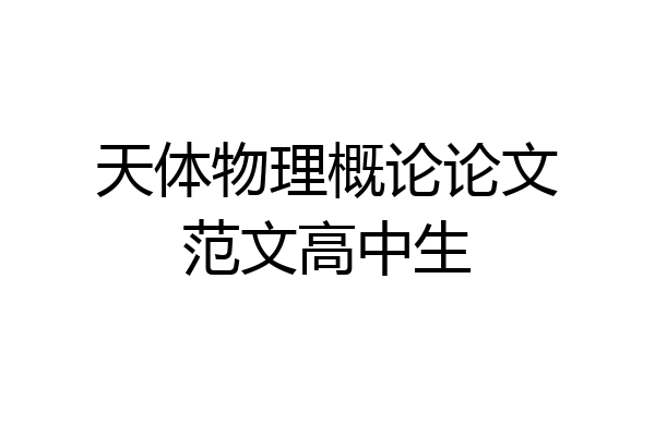天体物理概论论文范文高中生