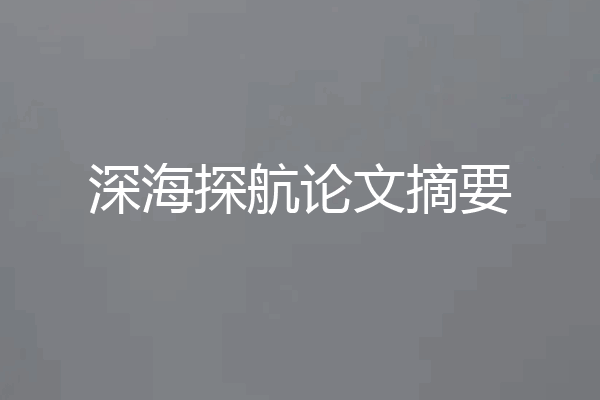 深海探航论文摘要
