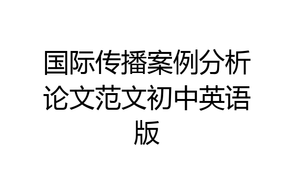 国际传播案例分析论文范文初中英语版