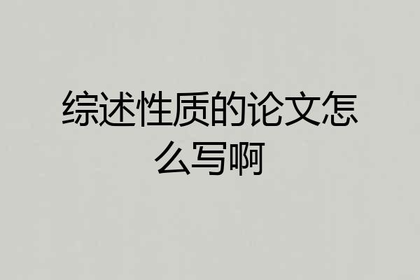 综述性质的论文怎么写啊