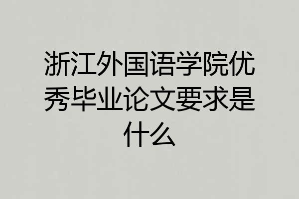 浙江外国语学院优秀毕业论文要求是什么