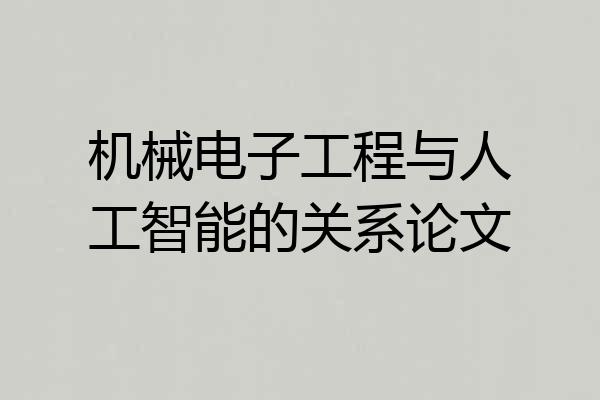 机械电子工程与人工智能的关系论文