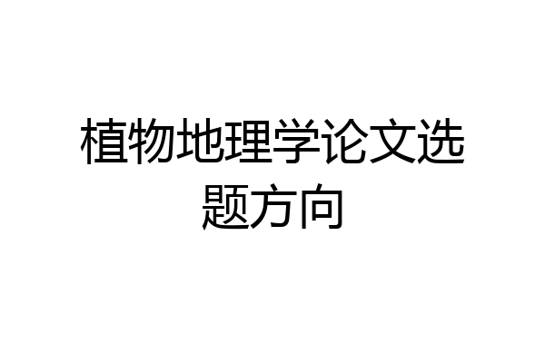 植物地理学论文选题方向