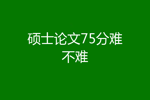 硕士论文75分难不难