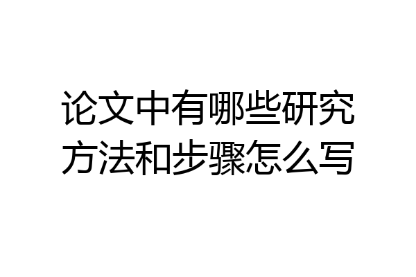 论文中有哪些研究方法和步骤怎么写