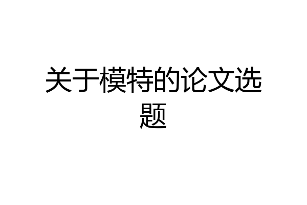 关于模特的论文选题