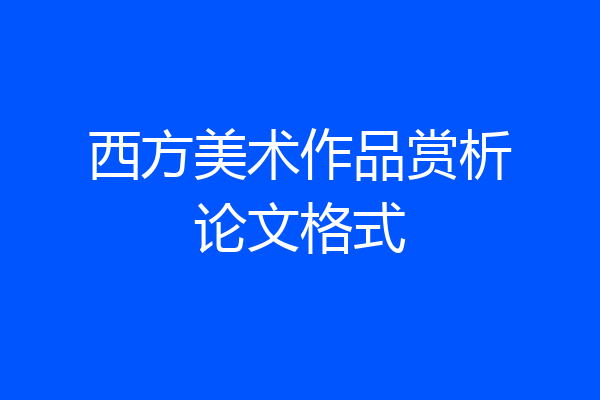 西方美术作品赏析论文格式