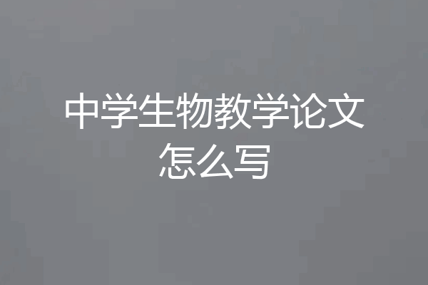 中学生物教学论文怎么写
