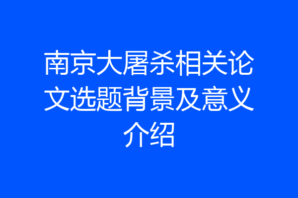 南京大屠杀相关论文选题背景及意义介绍