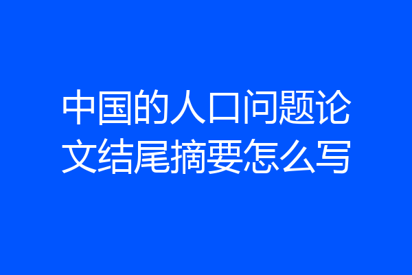 中国的人口问题论文结尾摘要怎么写