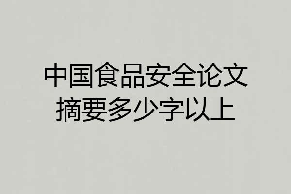 中国食品安全论文摘要多少字以上
