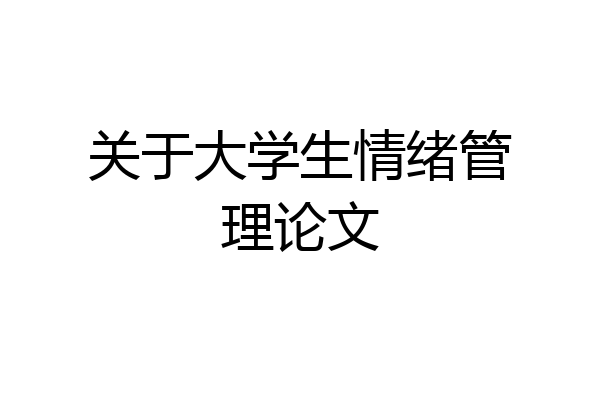 关于大学生情绪管理论文