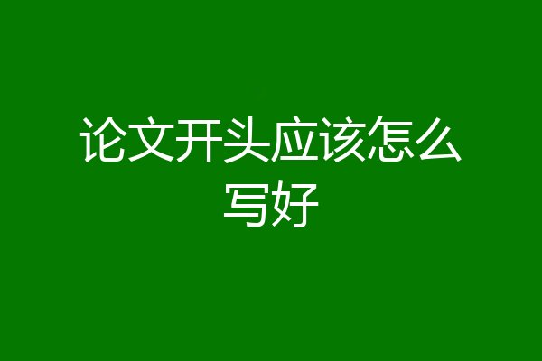 论文开头应该怎么写好