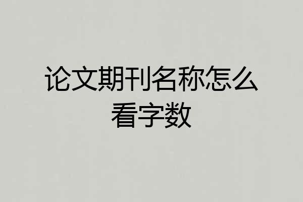 论文期刊名称怎么看字数