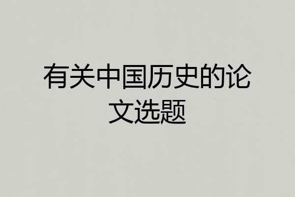 有关中国历史的论文选题
